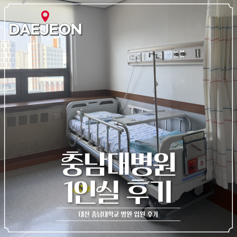 충남대학교병원 1인실 입원 후기 시설, 비용, 선택이유 공유