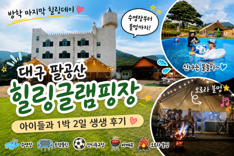 대구 팔공산 힐링글램핑장｜수영장 바베큐 오로라 불멍까지 아이들과 1박 2일 생생후기