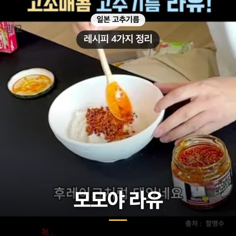 모모야 라유 소스 레시피 일본 박명수 고추기름 활용법 계란밥 파스타