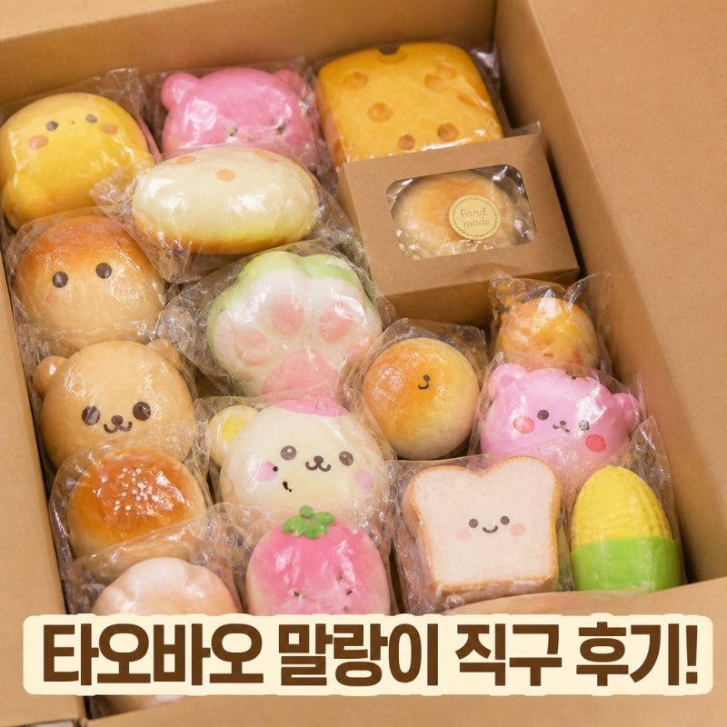 타오바오 말랑이 직구 방법과 후기 정리