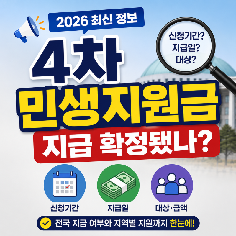 2026 4차 민생지원금 지급 확정됐나? 신청기간·지급일 확인해보니