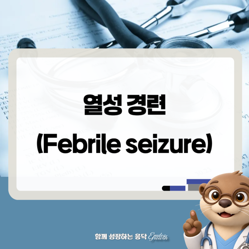 소아 열성 경련 (Febrile Seizure) 오해와 진실