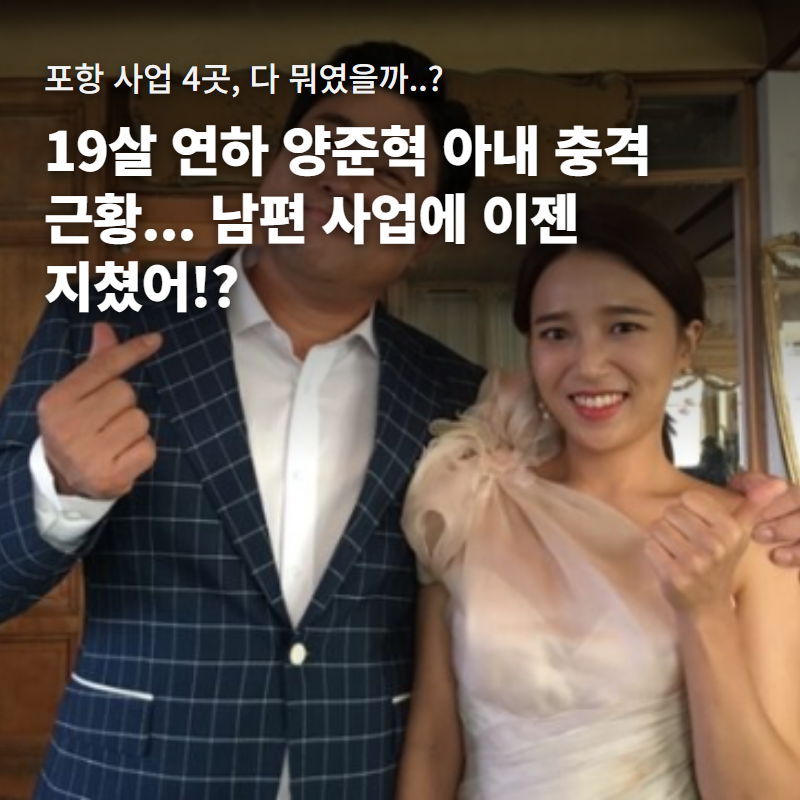 19살 연하 양준혁 아내 충격 근황｜포항 사업 4곳 규모와 박현선 결혼 전 이력