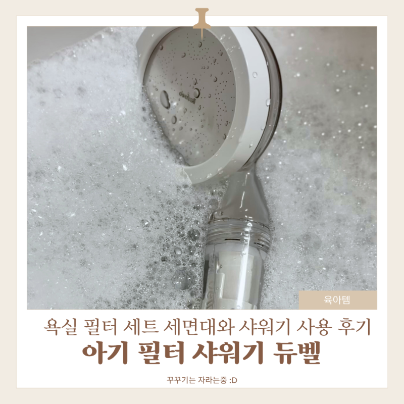 아기 필터 샤워기 듀벨, 욕실 필터 세트 세면대와 샤워기 필터 교체 후기