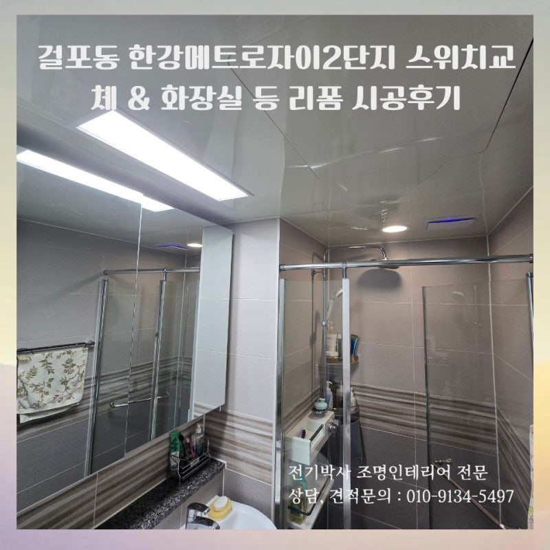 김포 걸포동 메트로자이2단지 스위치교체 & 화장실등 리폼 시공 후기