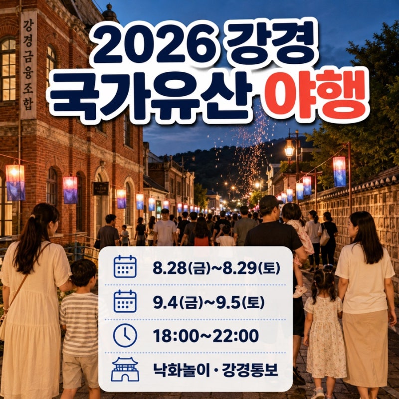 2026 강경 국가유산 야행 | 일정·낙화놀이·프로그램·강경통보·주차 총정리