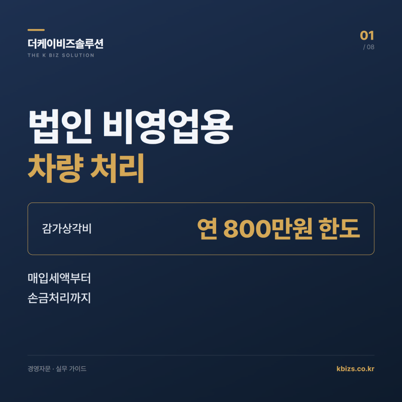 법인 비영업용 차량 처리 총정리