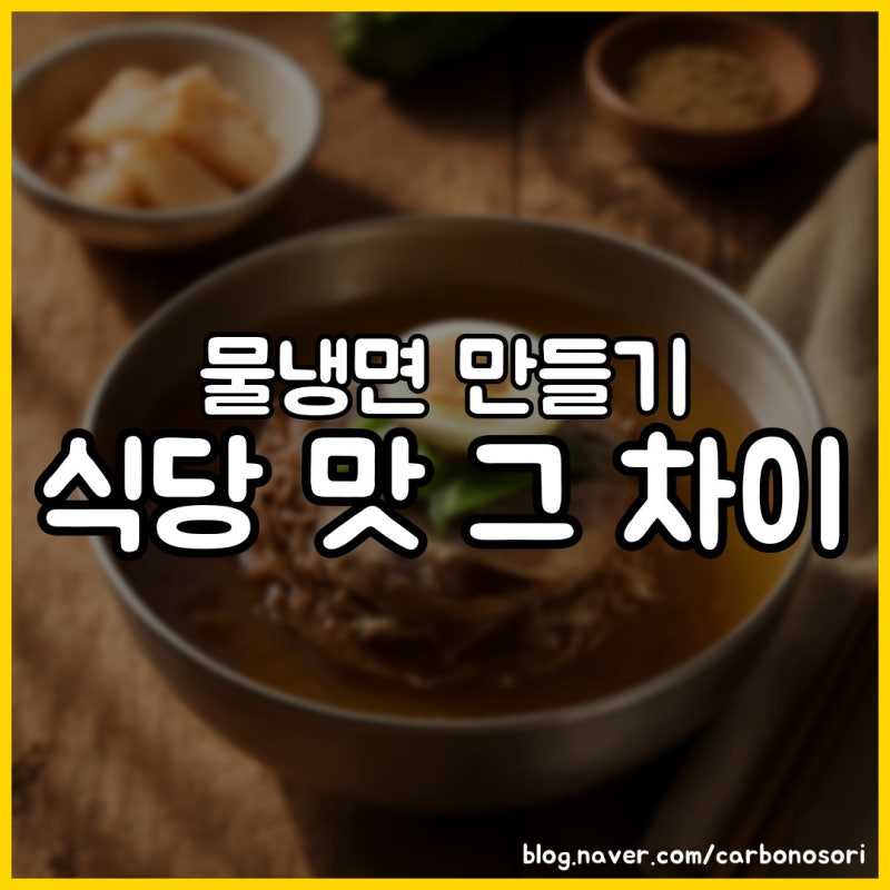 물냉면 만들기, 식당 맛은 육수 배합에 달려 있었습니다