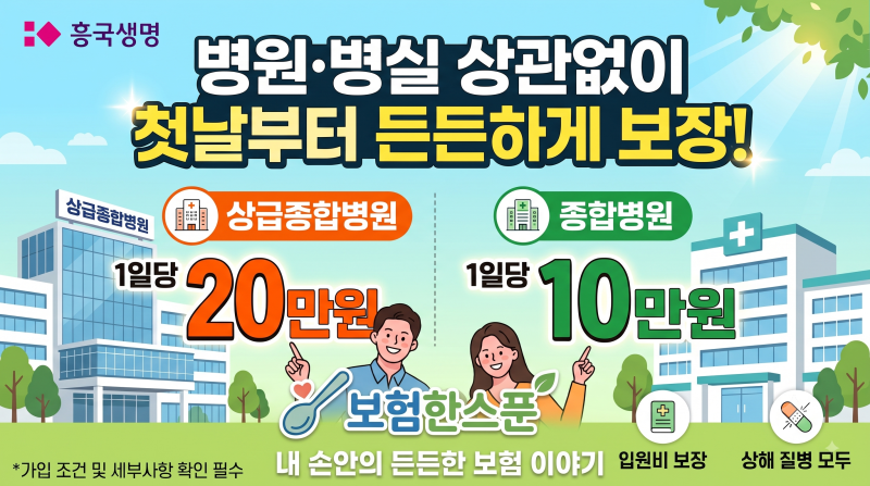 흥국생명 병원,병실 상관없이 상급종합병원 1일당 20만원,종합병원 1일당 10만원 첫날부터 보....