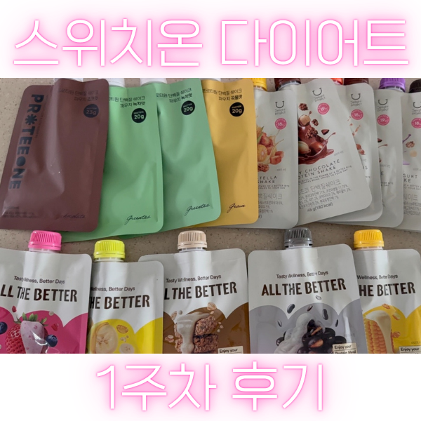 스위치온 다이어트 1주차 후기(-1.7kg) (광고X)