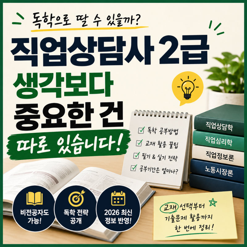 직업상담사 2급 독학, 생각보다 중요한 건 따로 있습니다