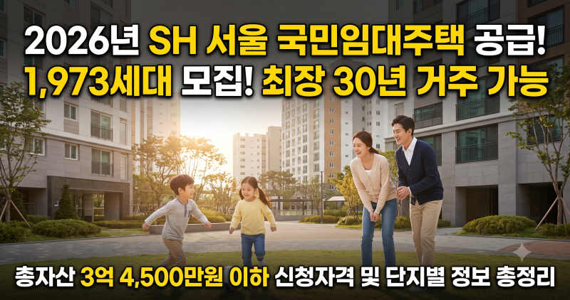 2026년 SH 서울 국민임대주택 공급규모 1,973세대 모집!신청자격과 자산기준(3억 4,500만원)까지 ....