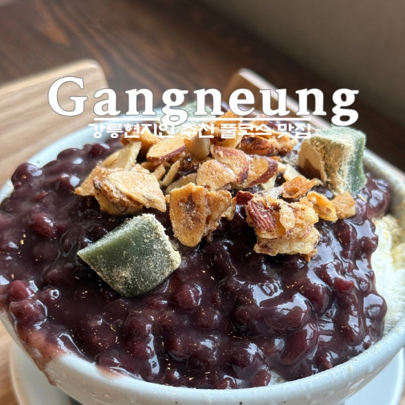 강릉 맛집 감자요리 1티어 감자적 1번지, 미어지게, 강릉의 이재모 아이엠 임실치즈피자