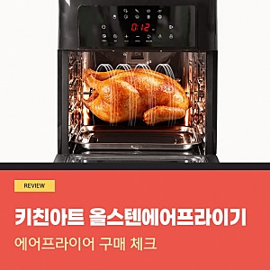 키친아트 올스텐 대용량 오븐형 에어프라이어 써보니 이렇습니다