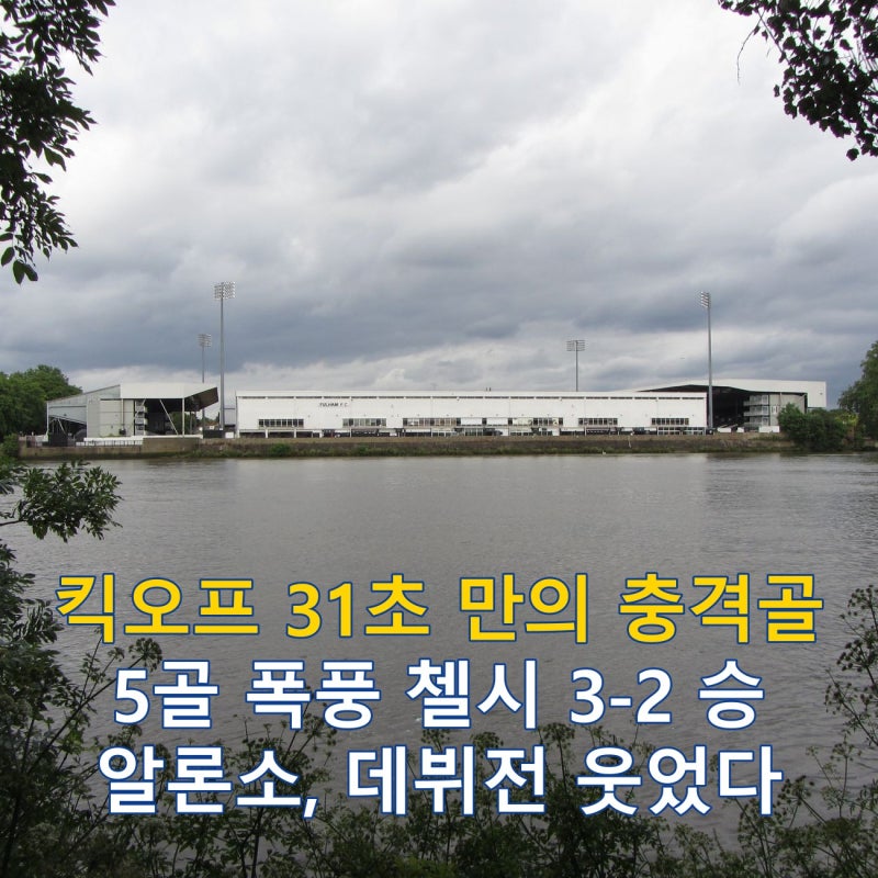 풀럼 2-3 첼시, EPL 개막전서 사비 알론소 데뷔 승리
