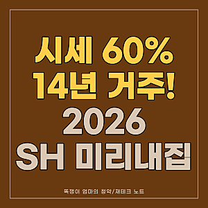 "시세 60% 서울 신축 빌라에 최장 14년 거주?" 2026 SH 일반주택형 미리내집 총정리