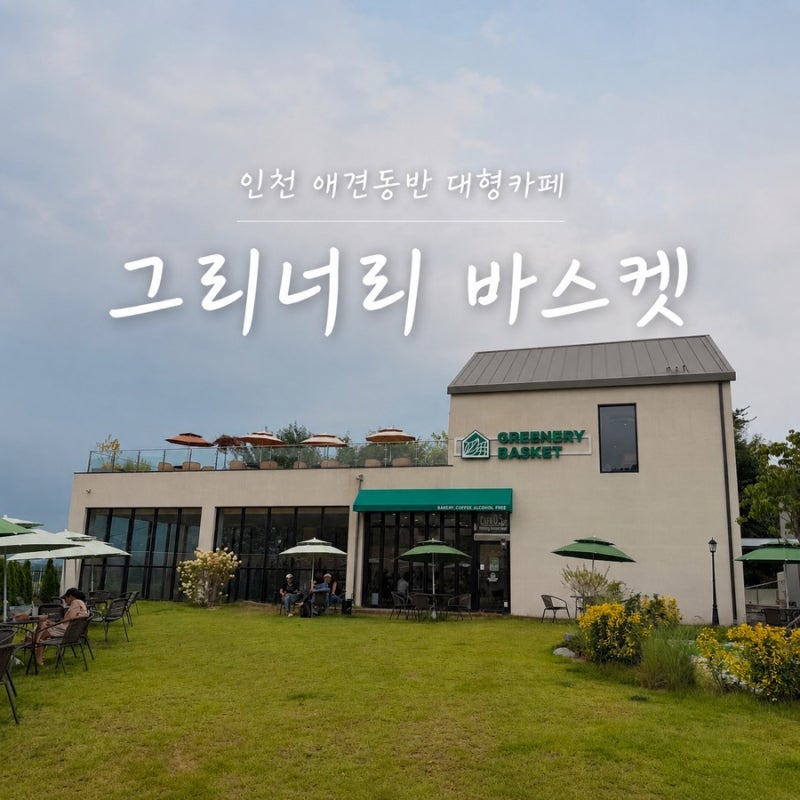 인천 영종도 애견동반 대형카페 - 그리너리바스켓, 강아지와 함께 아이들과 나들이 하기 좋....