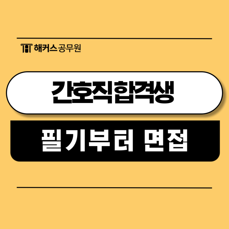 8급 간호직 공무원 면접·공부법, 합격생은 어떻게 준비했을까?