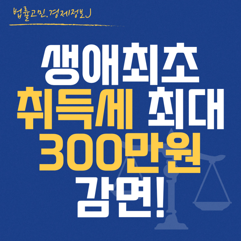 2026 생애최초 취득세 감면 총정리｜2억·4억·6억 아파트 실제 계산