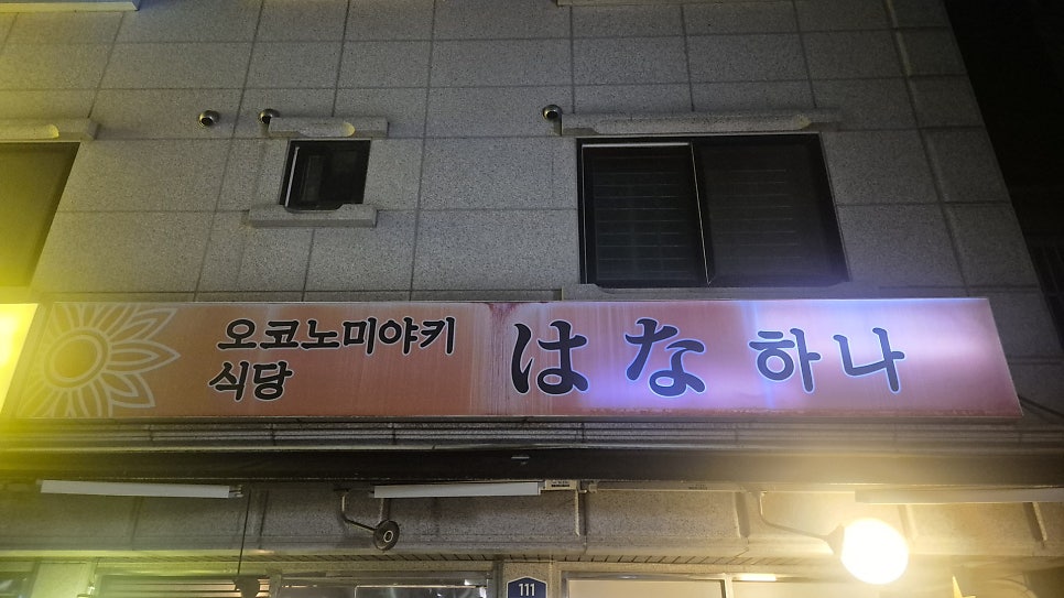 오코노미야키식당하나 사진 2