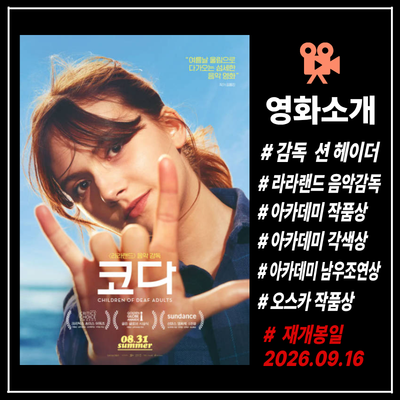 [영화] 코다 재개봉, 아카데미 3관왕 오스카 작품상이 라라랜드 음악 감독이 전하는 감동의 ....