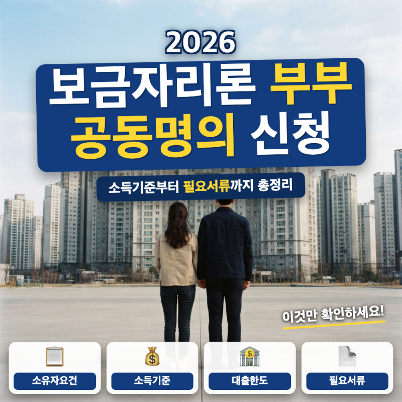 보금자리론 부부 공동명의 신청 되는나요? (+ 소유자 요건, 배우자 소득 합산)