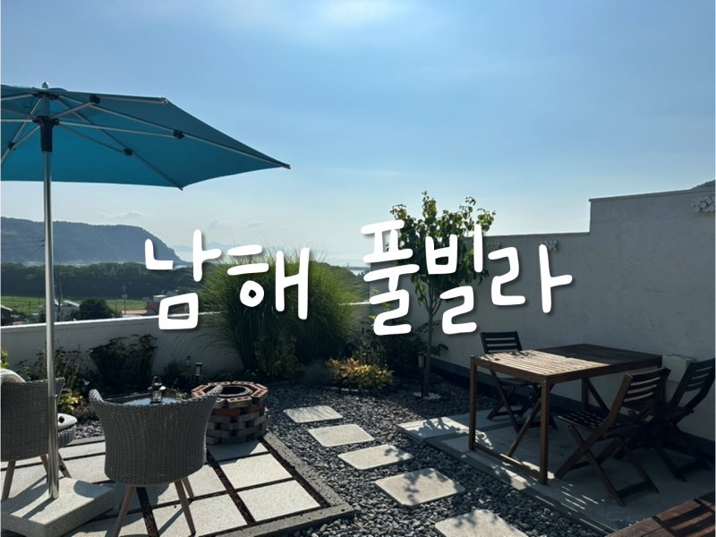 남해 숙소 추천 [모네즈풀빌라] 수영장, 자쿠지 숙소