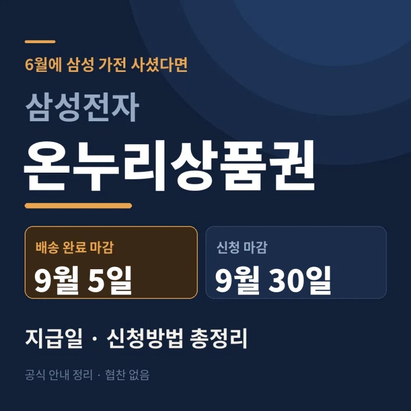 삼성전자온누리상품권 지급일 신청방법, 9월 5일 먼저 확인하세요