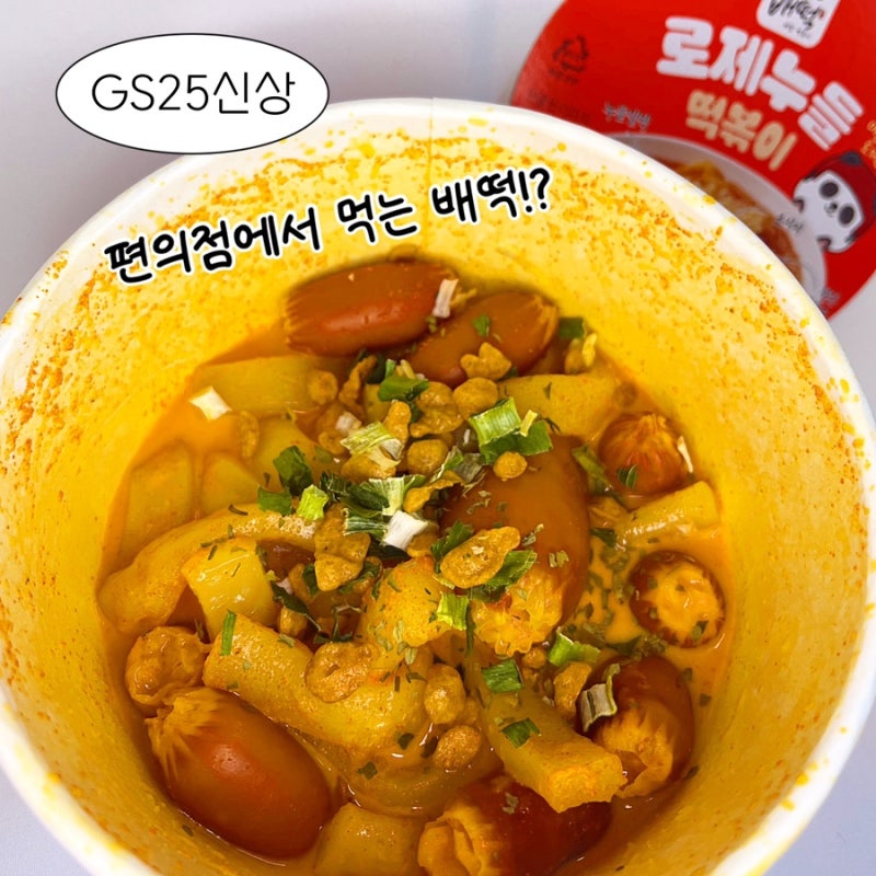 gs25편의점 신상 배떡 로제누들 떡볶이, 배떡 싱크 80% 이상! 가성비 배떡 즐기자