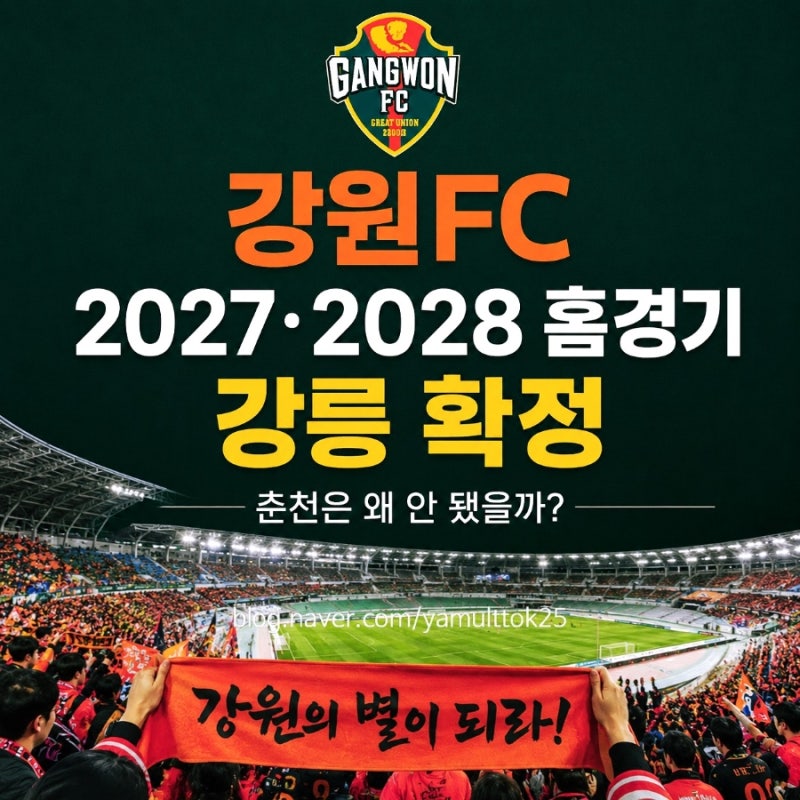 강원FC 2027.2028 홈경기 강릉 확정, 춘천은 왜 안됐을까? 2년간 달라지는 것들