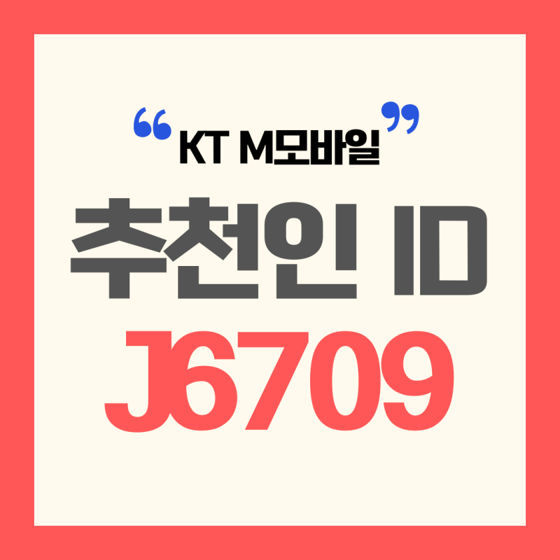 KT M모바일 친구코드 J6709,  이벤트코드 총정리 쉬운설명