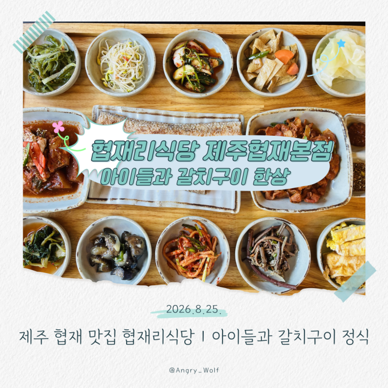 제주 협재 맛집 협재리식당｜아이들과 갈치구이 정식