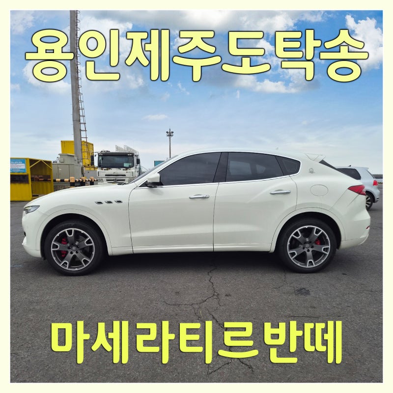 제주 차량 탁송 실제 후기 용인에서 제주도 한림까지 마세라티르반떼 제주탁송연합(주)