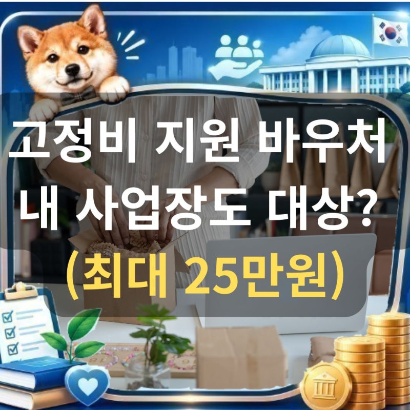 2026 소상공인 바우처 자격 조건 및 경영안정 지원금 신청 (연 25만원)