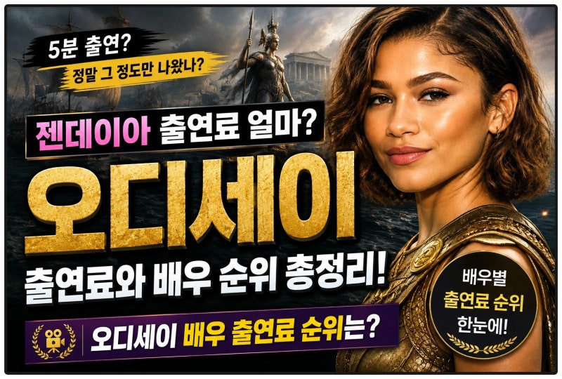 젠데이아 오디세이 출연료 얼마? 5분 출연료와 배우 출연료 순위 총정리