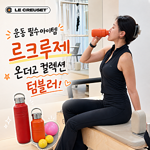 Le Creuset 르크루제 온더고 컬렉션 음료 텀블러 추천 밀폐력 좋은 운동 아이템
