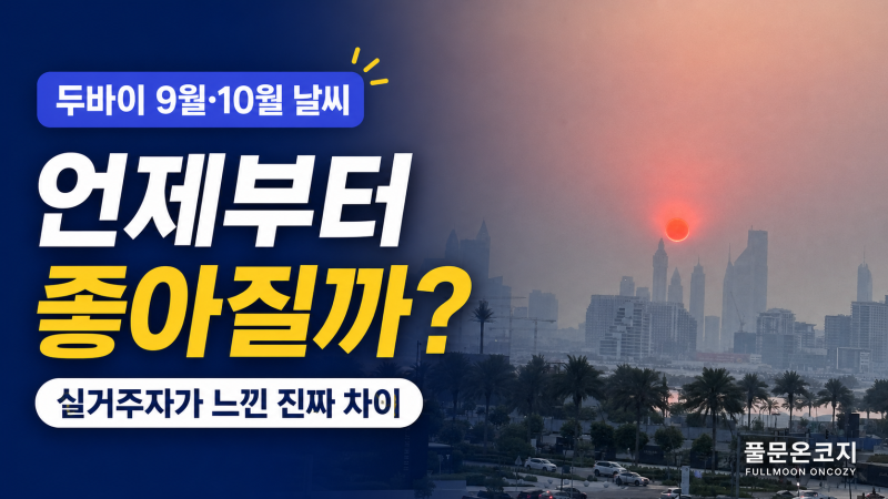 두바이 9월 10월 날씨, 실거주자는 왜 10월을 기다릴까?