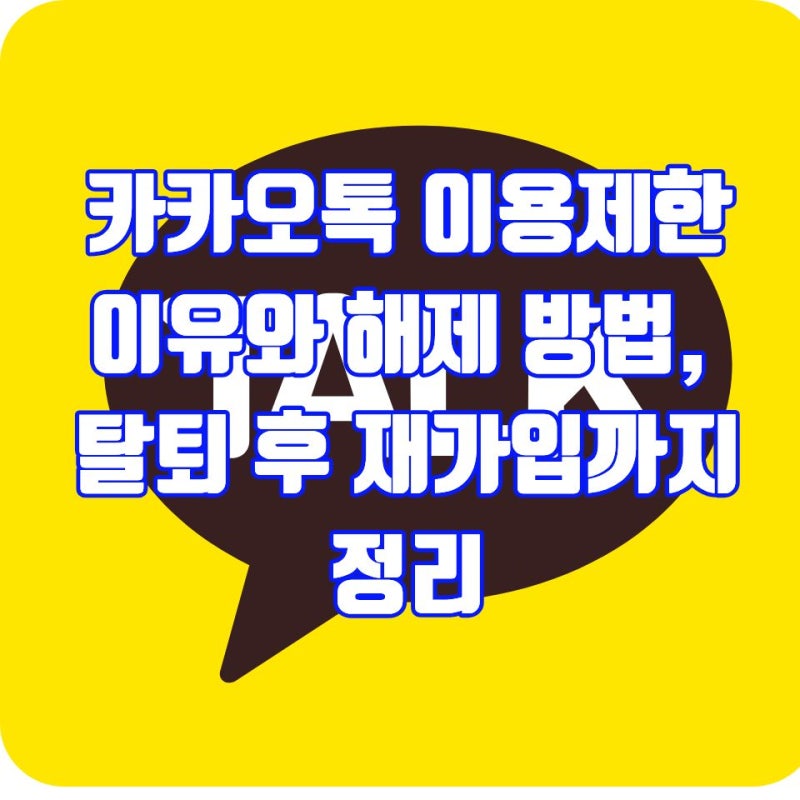 카카오톡 이용제한 이유와 해제 방법, 탈퇴 후 재가입까지 정리