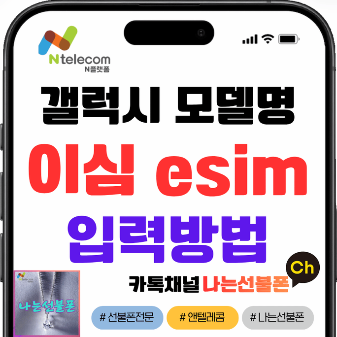 갤럭시 이심 esim 개통되나? 모델 입력방법 총정리