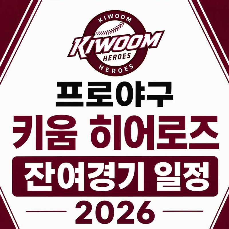프로야구 키움 히어로즈 잔여경기 일정 2026 (8월~10월 날짜별 전경기 정리)