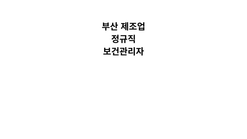 [경력,정규직]부산 제조업 동일고무벨트 보건관리자 채용분석