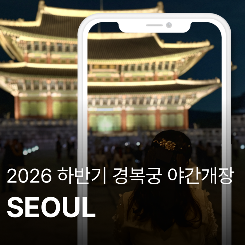 2026 경복궁 야간개장 예매 방법 총정리｜야간관람 일정·가격·시간·주차