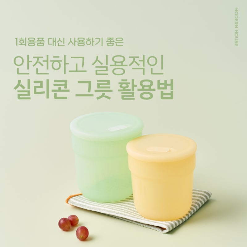 1회용품 대신 사용하기 좋은 안전하고 실용적인 모던하우스 실리콘 그릇 활용법