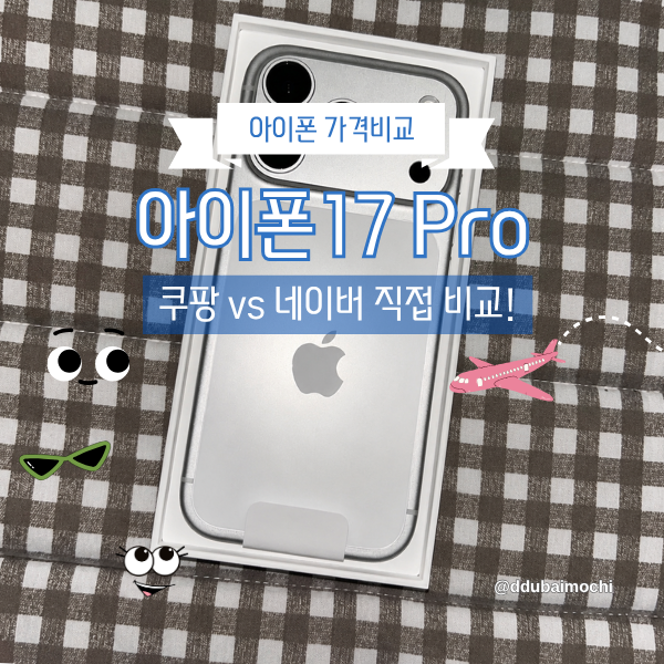 아이폰17 Pro 자급제 비교, 쿠팡과 싸우고 네이버에서 산 이유, 라인프렌즈 신한카드 활용 방....