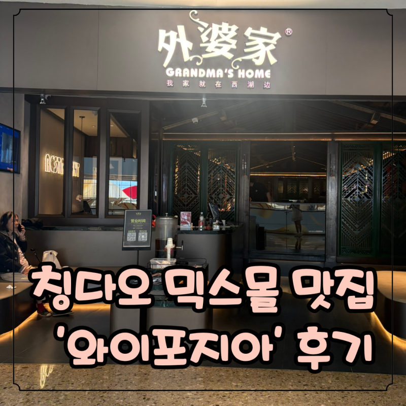 칭다오 믹스몰 '와이포지아'