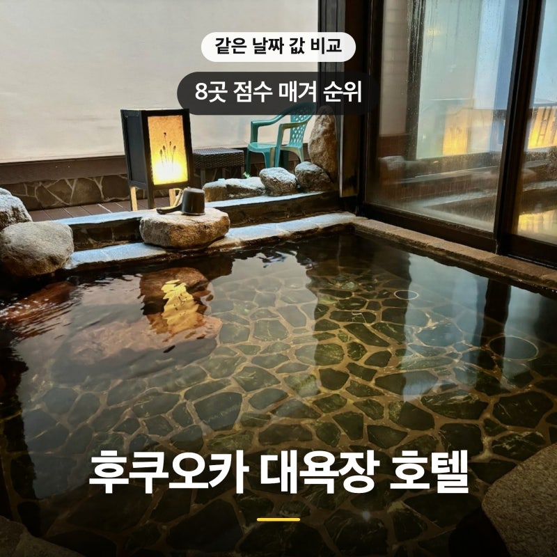 후쿠오카 대욕장 호텔 추천 8곳 정리 (가성비 3인 4인)