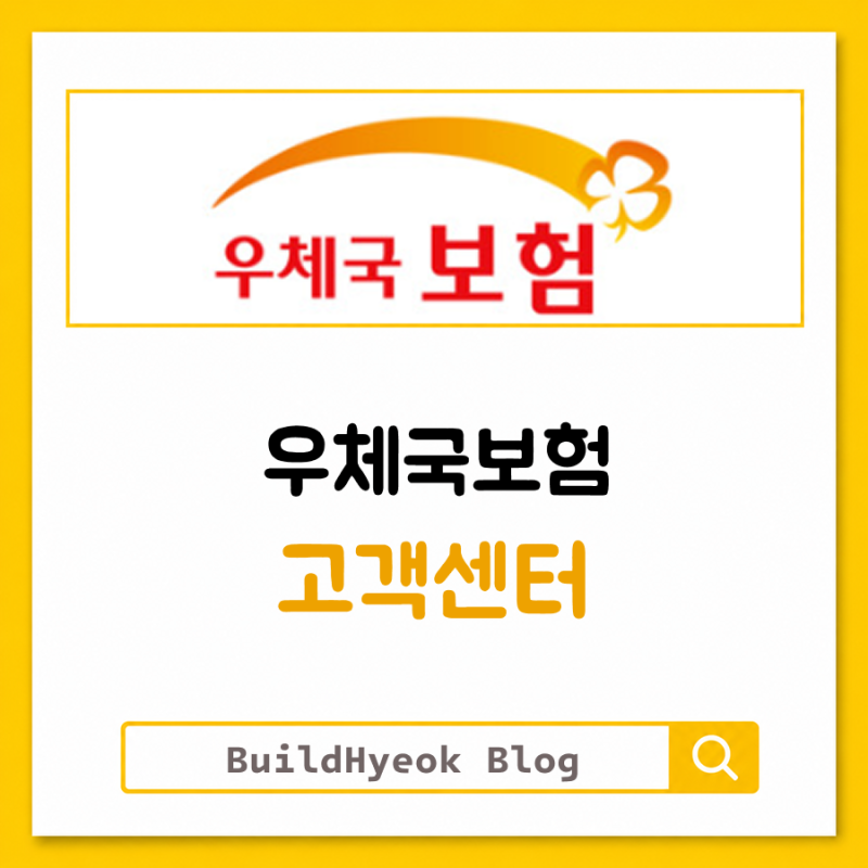 우체국보험 고객센터 전화번호 상담원 연결 바로가기