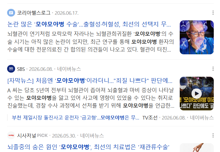 모야모야병, 명의 총 정리 (서울대 세브란스 대학병원 등)