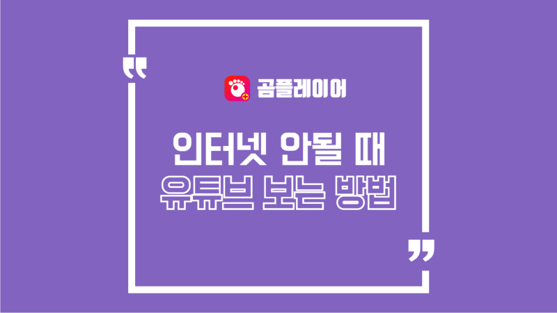인터넷 없이 유튜브 보는법, 와이파이 없이 시청하는 동영상 다운로드