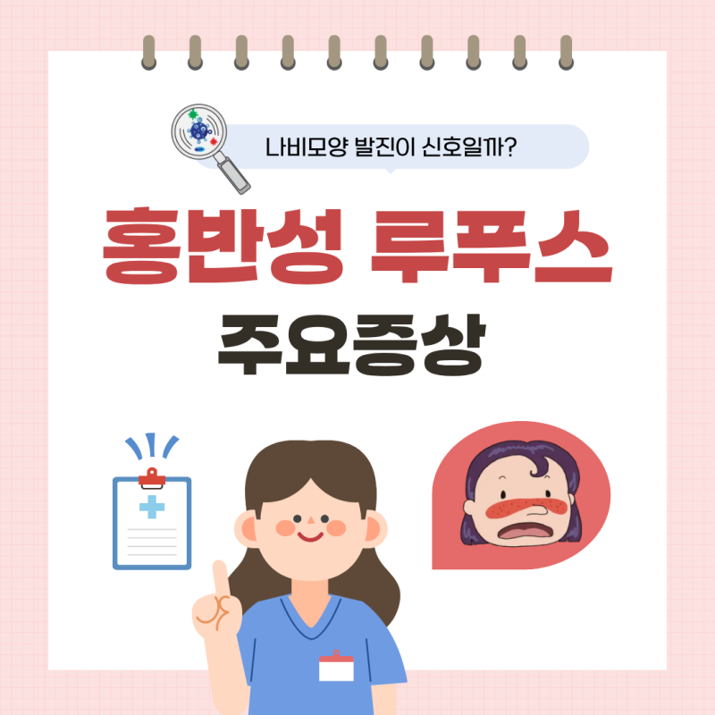 홍반성루푸스 증상 7가지, 자꾸 피곤하고 관절이 아프다면